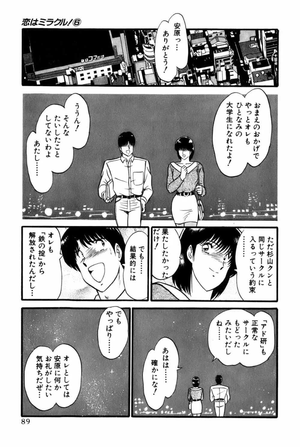 恋はミラクル！　第6巻 Page.287