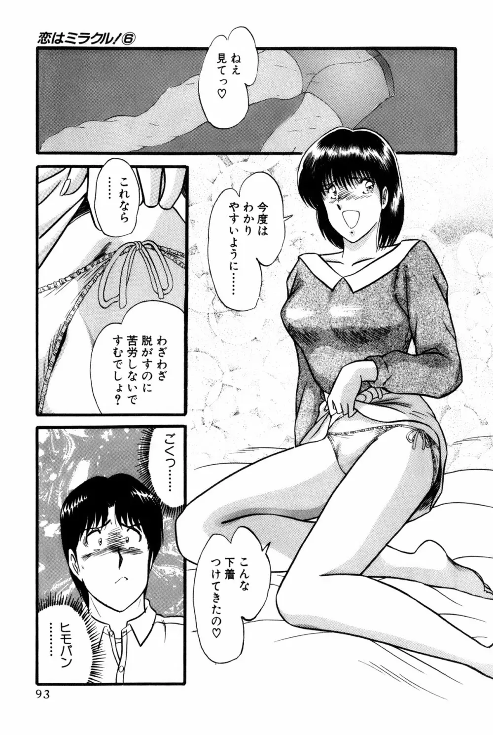 恋はミラクル！　第6巻 Page.96