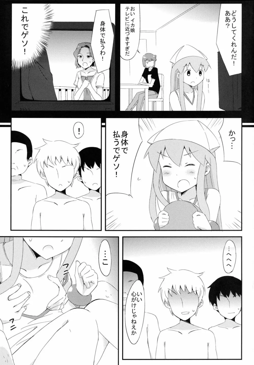 蹂躙! イカ娘 Page.7