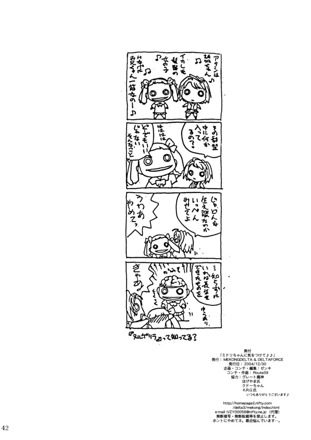 ミドリちゃんに気をつけて♪♪ Page.41