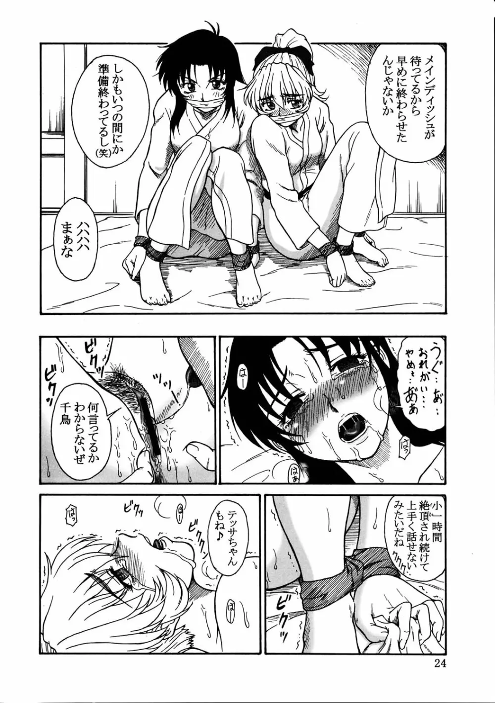 玉砕覚悟5 Page.23