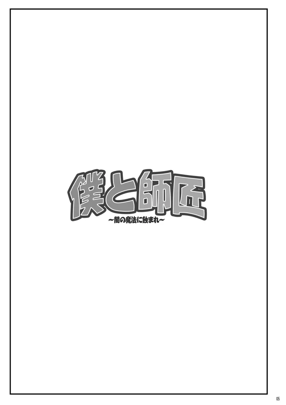 僕と師匠~闇の魔法に蝕まれ~ Page.5