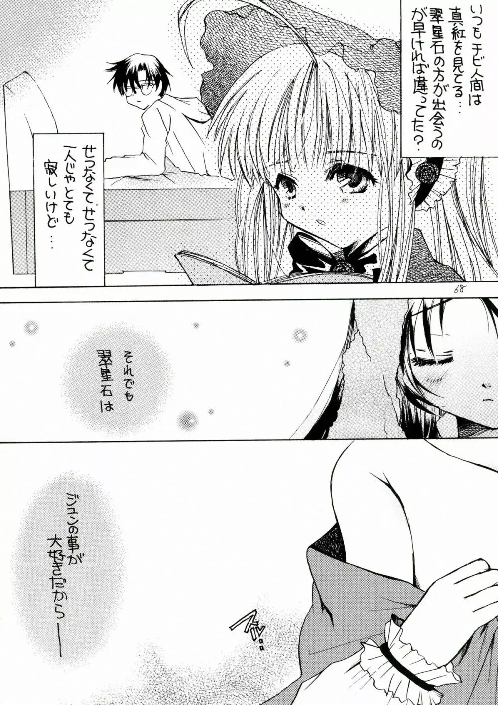 薔薇乙女。桃色日記 Page.68
