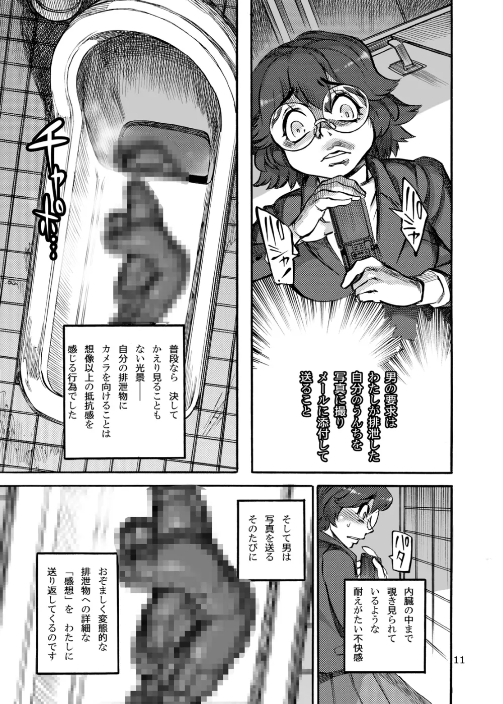 六条純子の脅迫排泄管理 Page.13