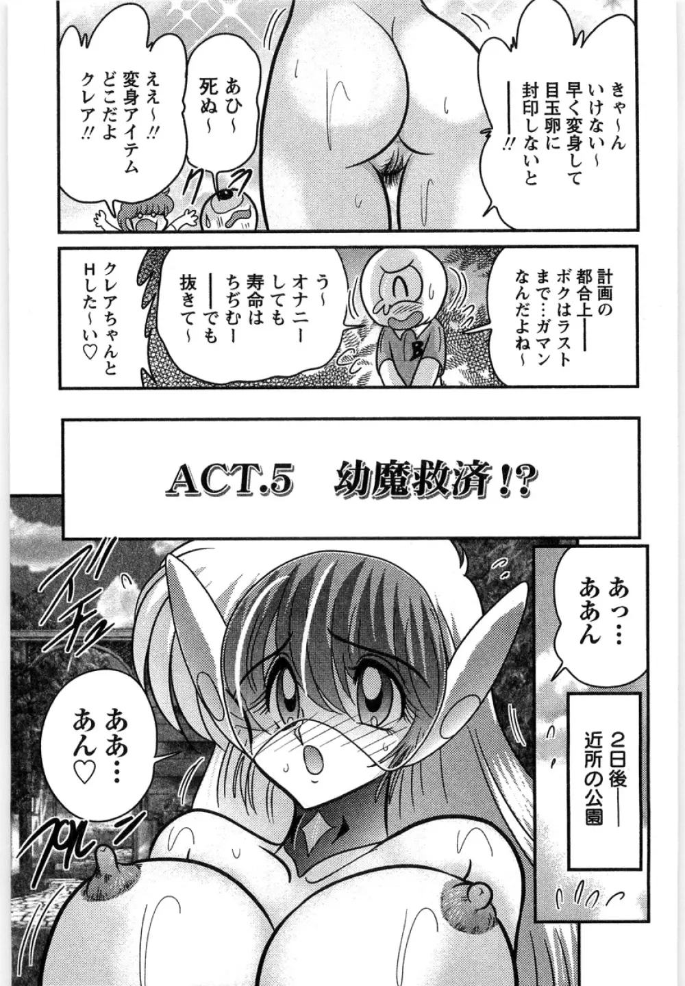 幼魔特捜クレアセイバー Page.105