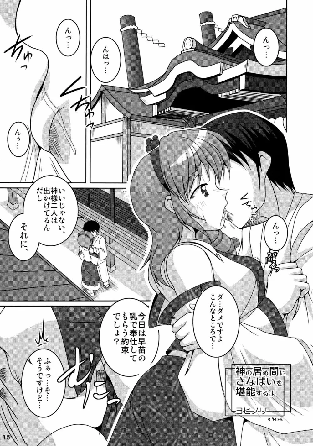 さなぱいと聞いて Page.46