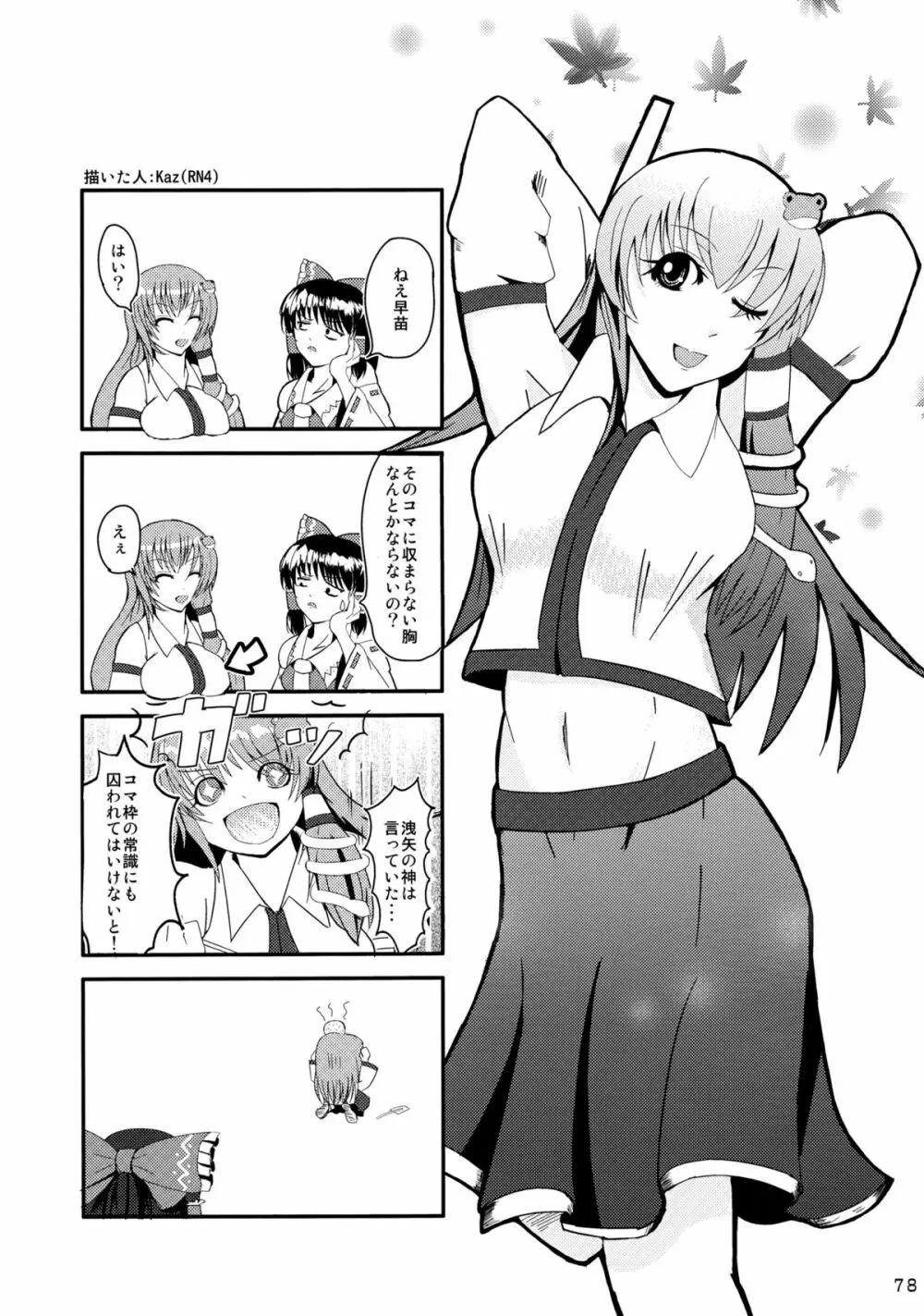 さなぱいと聞いて Page.79