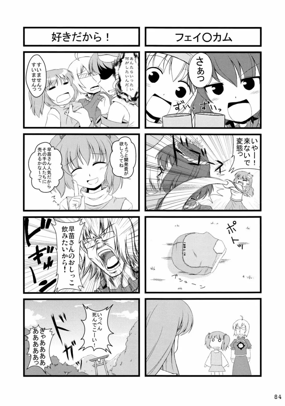 さなぱいと聞いて Page.85