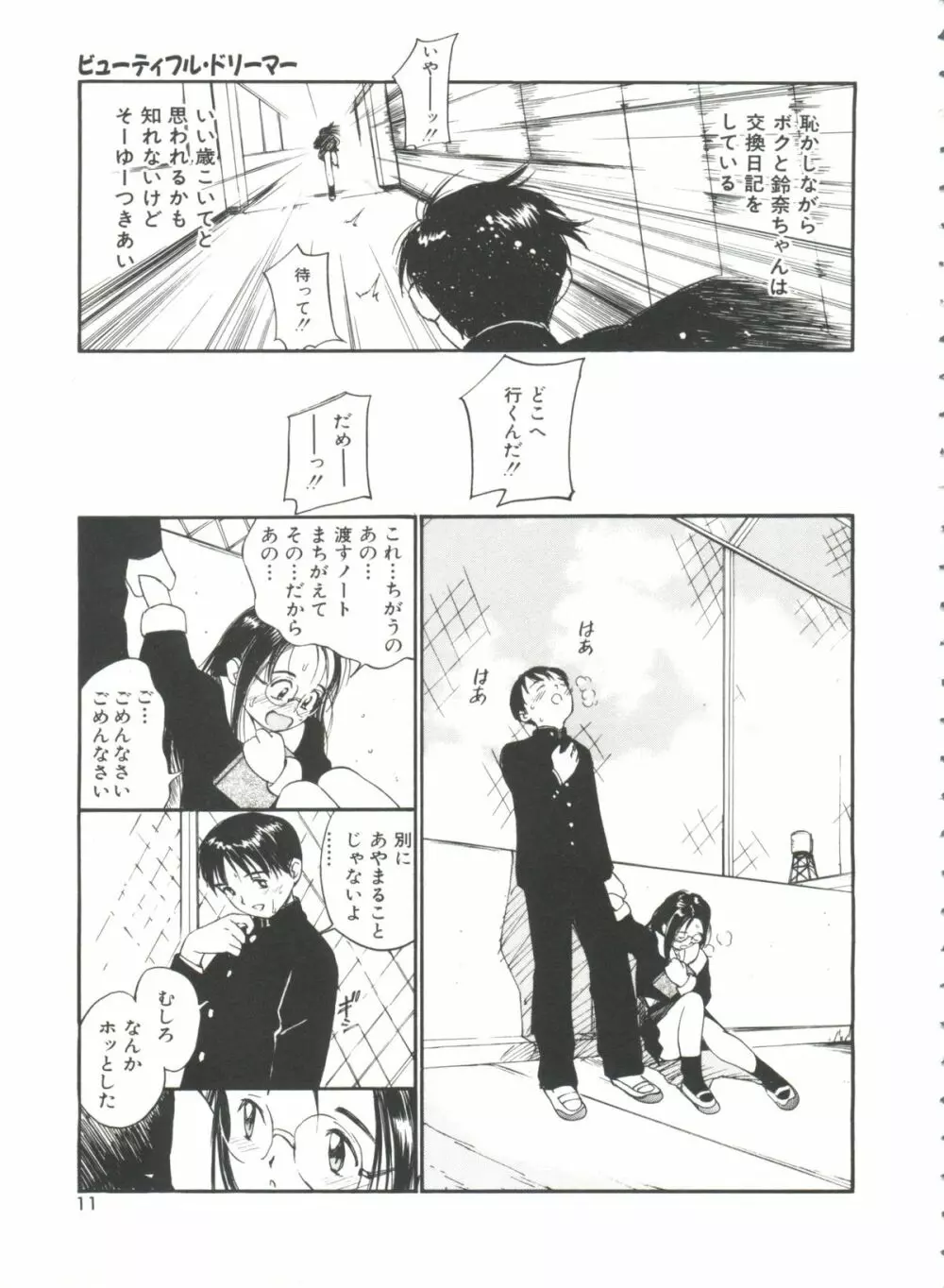 いたいけなダーリン Page.11