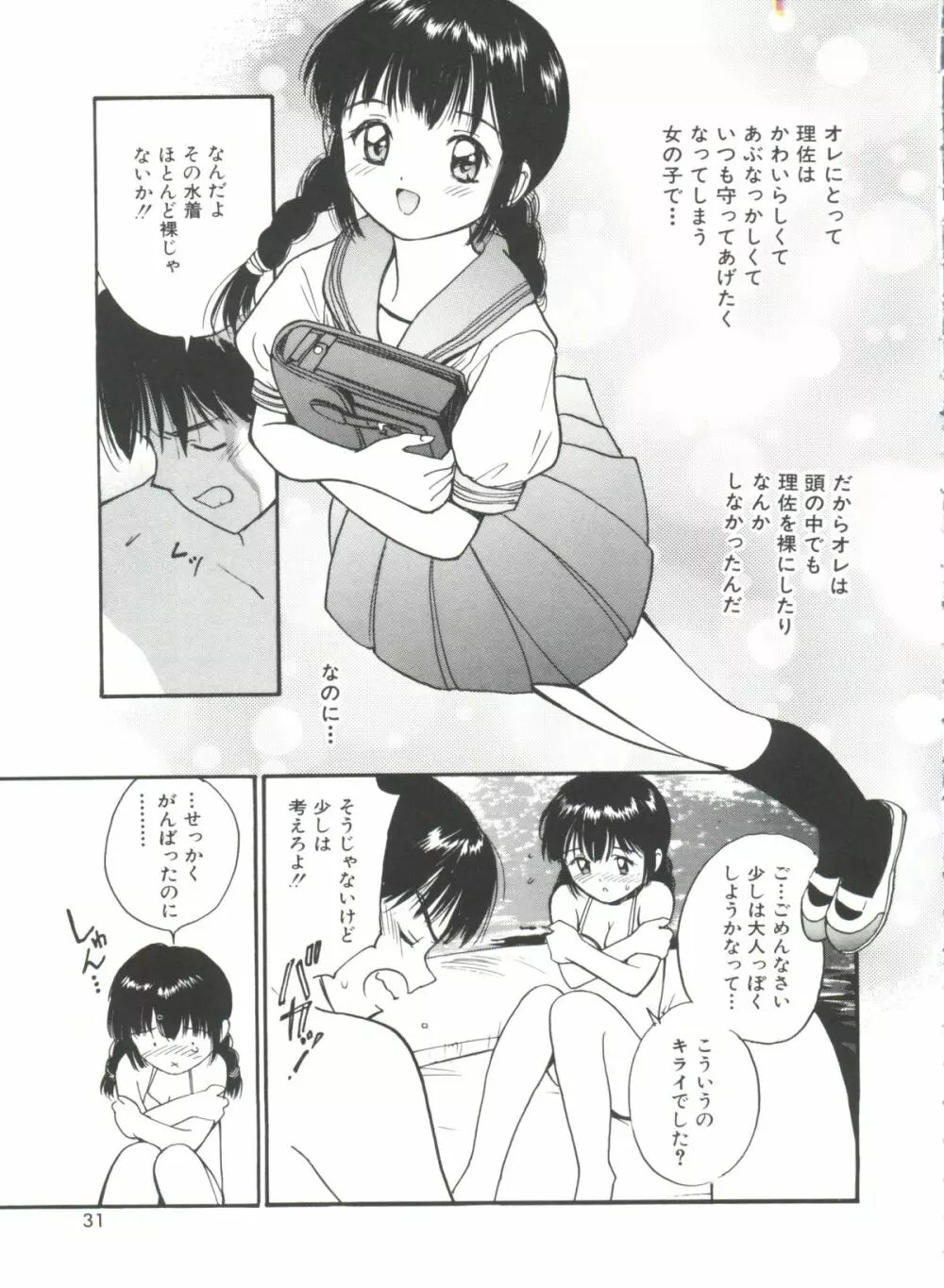 いたいけなダーリン Page.31