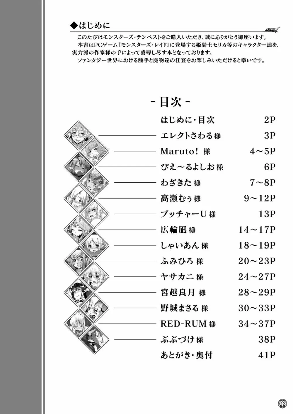 モンスターズ・テンペスト ～魔物達の狂宴～ Page.2