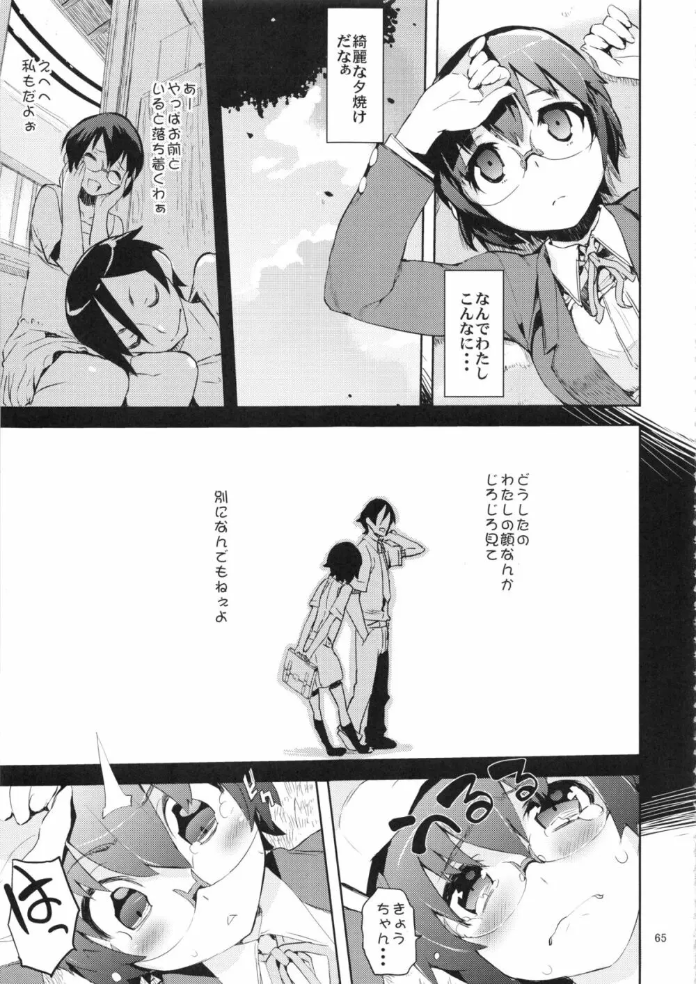 お、俺の妹がぁ総集編 改 Page.65