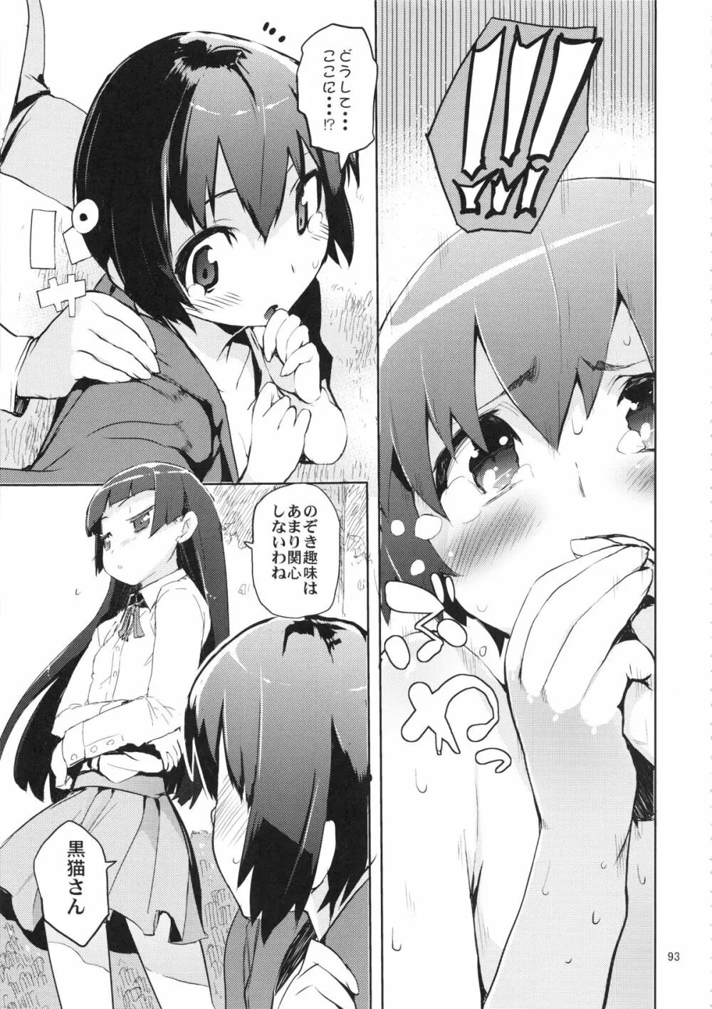 お、俺の妹がぁ総集編 改 Page.93