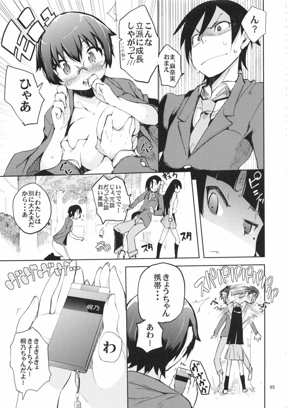 お、俺の妹がぁ総集編 改 Page.95