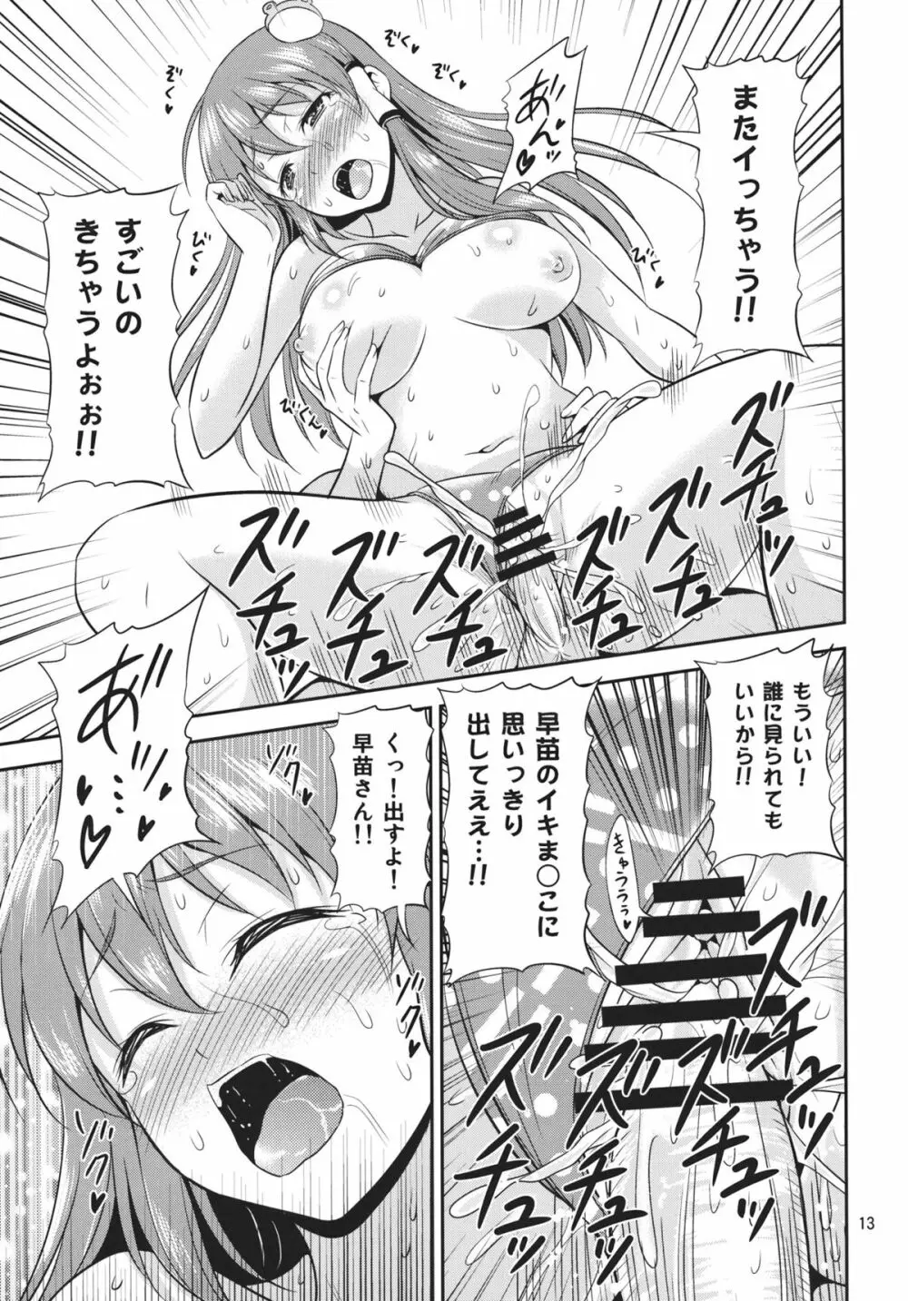 早苗さんとめっちゃイチャイチャしたい! Page.12