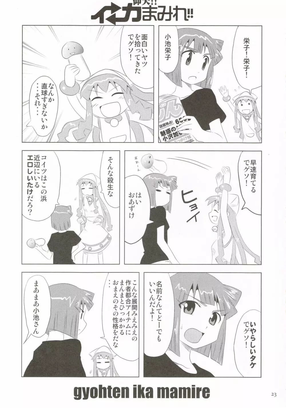 仰天!!イカ娘まみれ1234総集編 Page.22