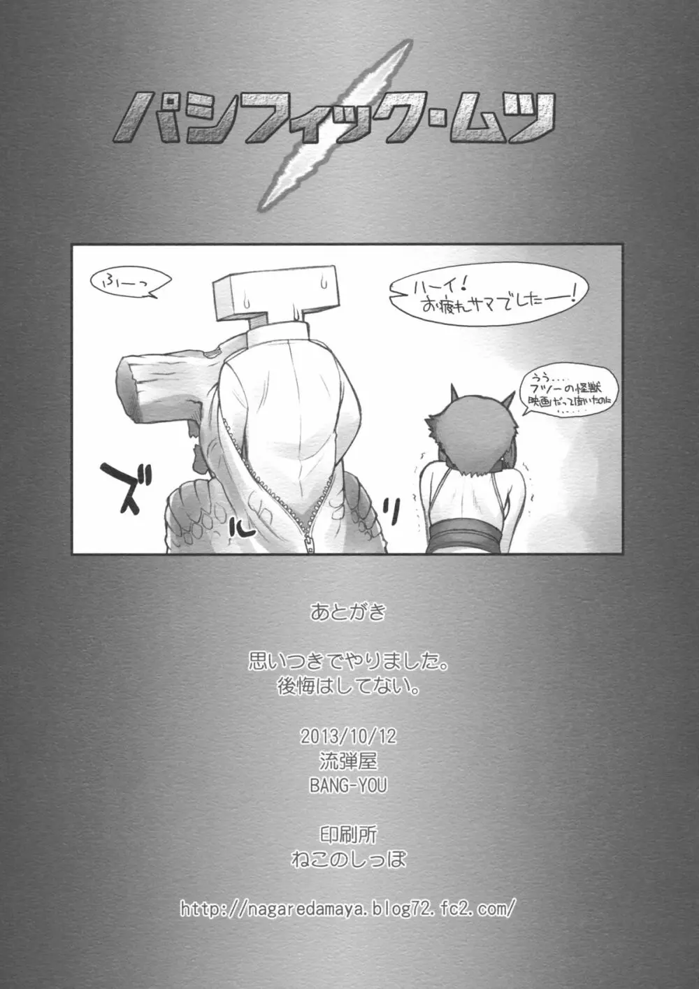 パシフィック・ムツ Page.9