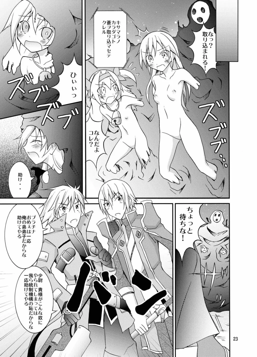 ノエルプラチナ全裸バトル Page.23