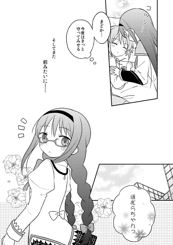 ベイビィ☆マギカ Page.10