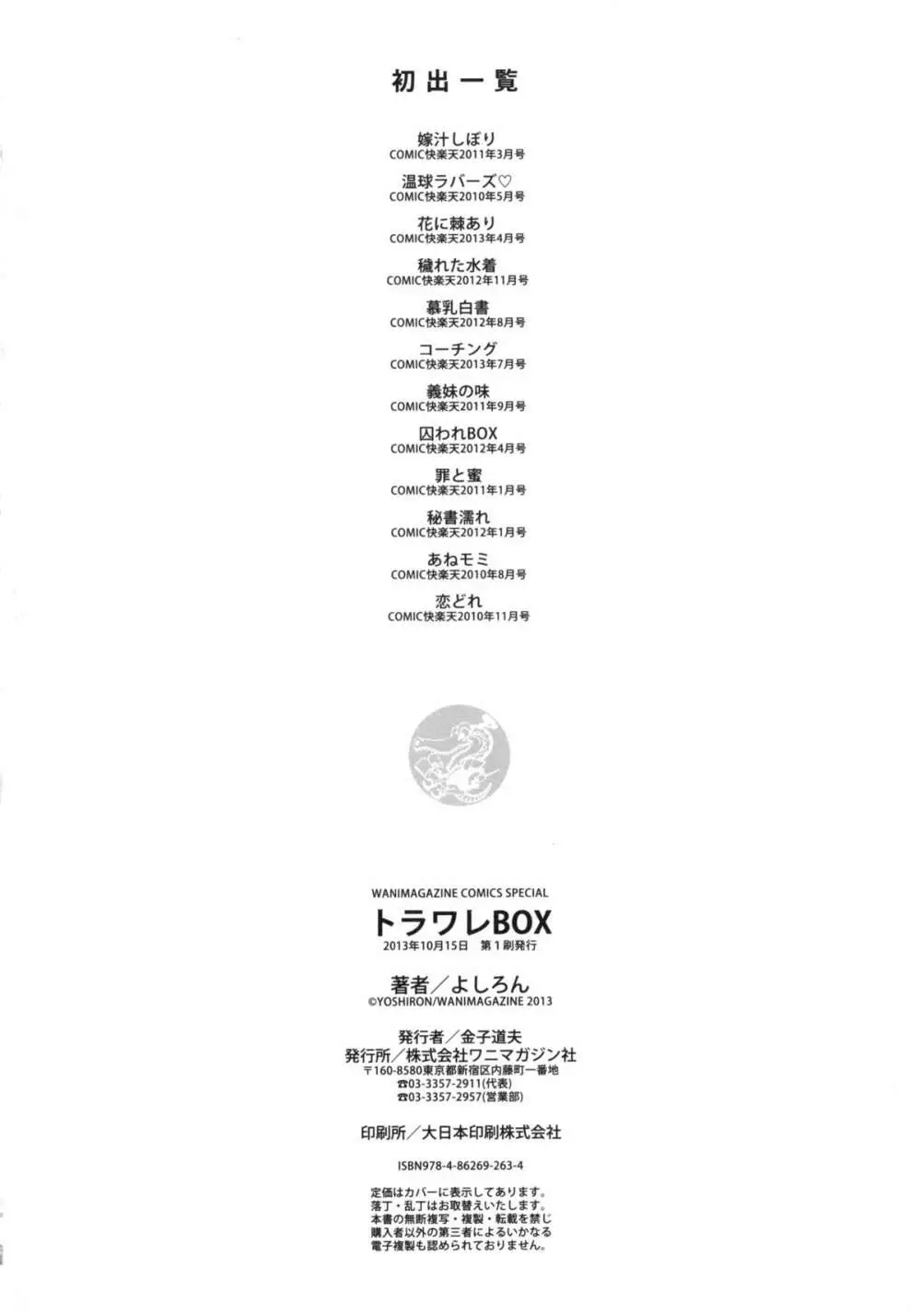 トラワレBOX + 描き下ろし4Pリーフレット Page.198
