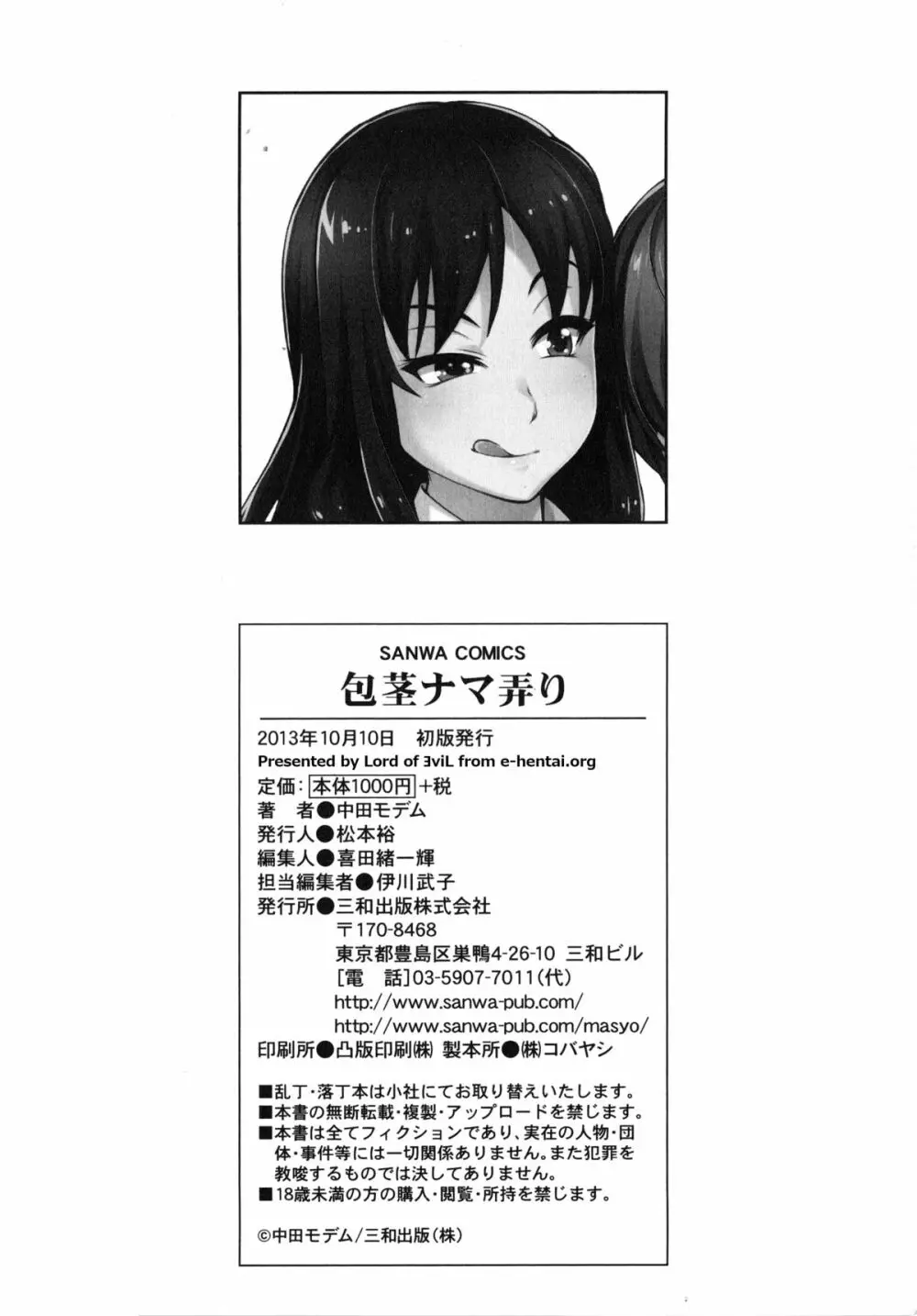 包茎ナマ弄り + とらのあな特典リーフレット「日本の夏 筆おろしの夏」 Page.211