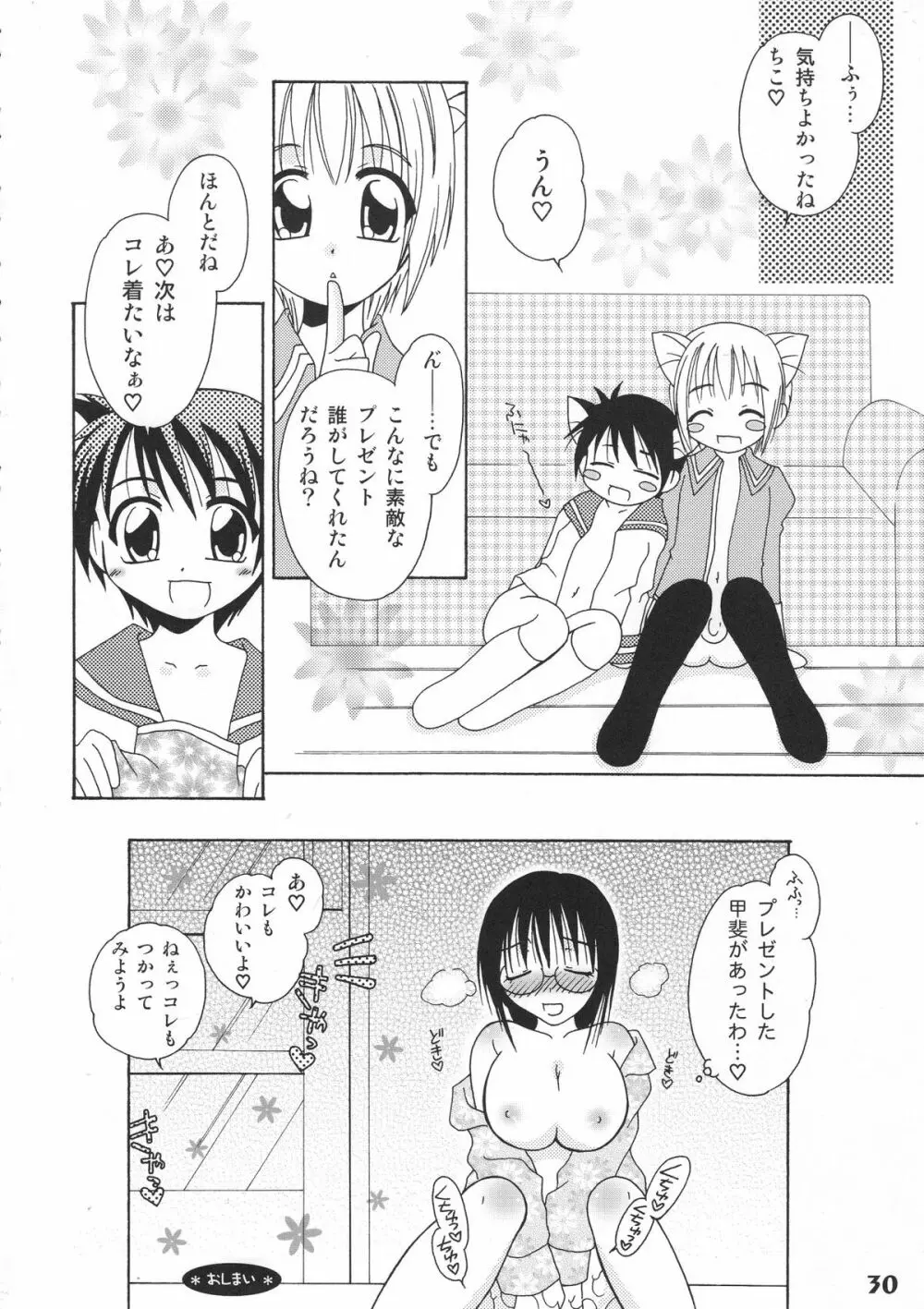 ぼくたち!しょたっぷる!! Page.30