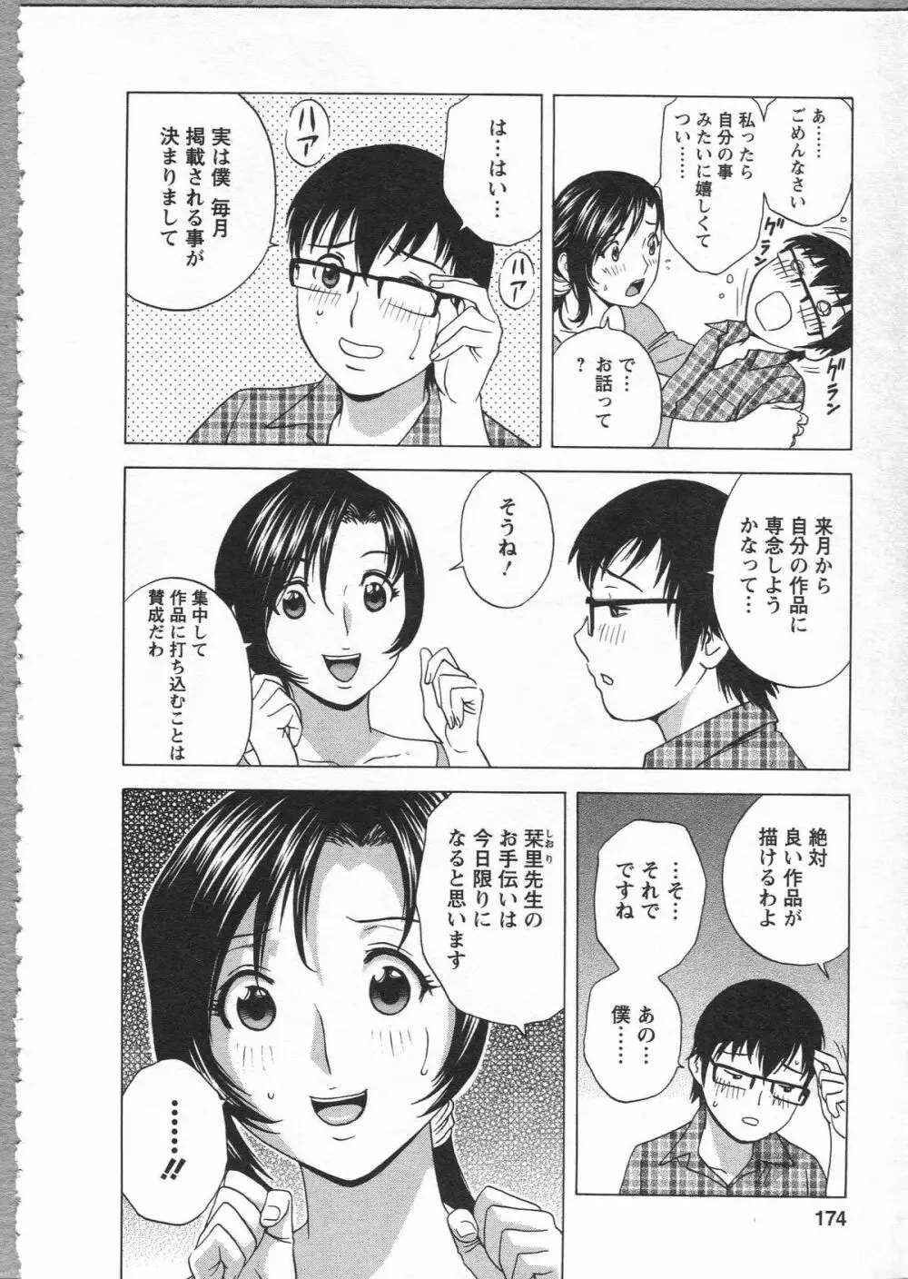 まんがのような人妻との日々 Page.174