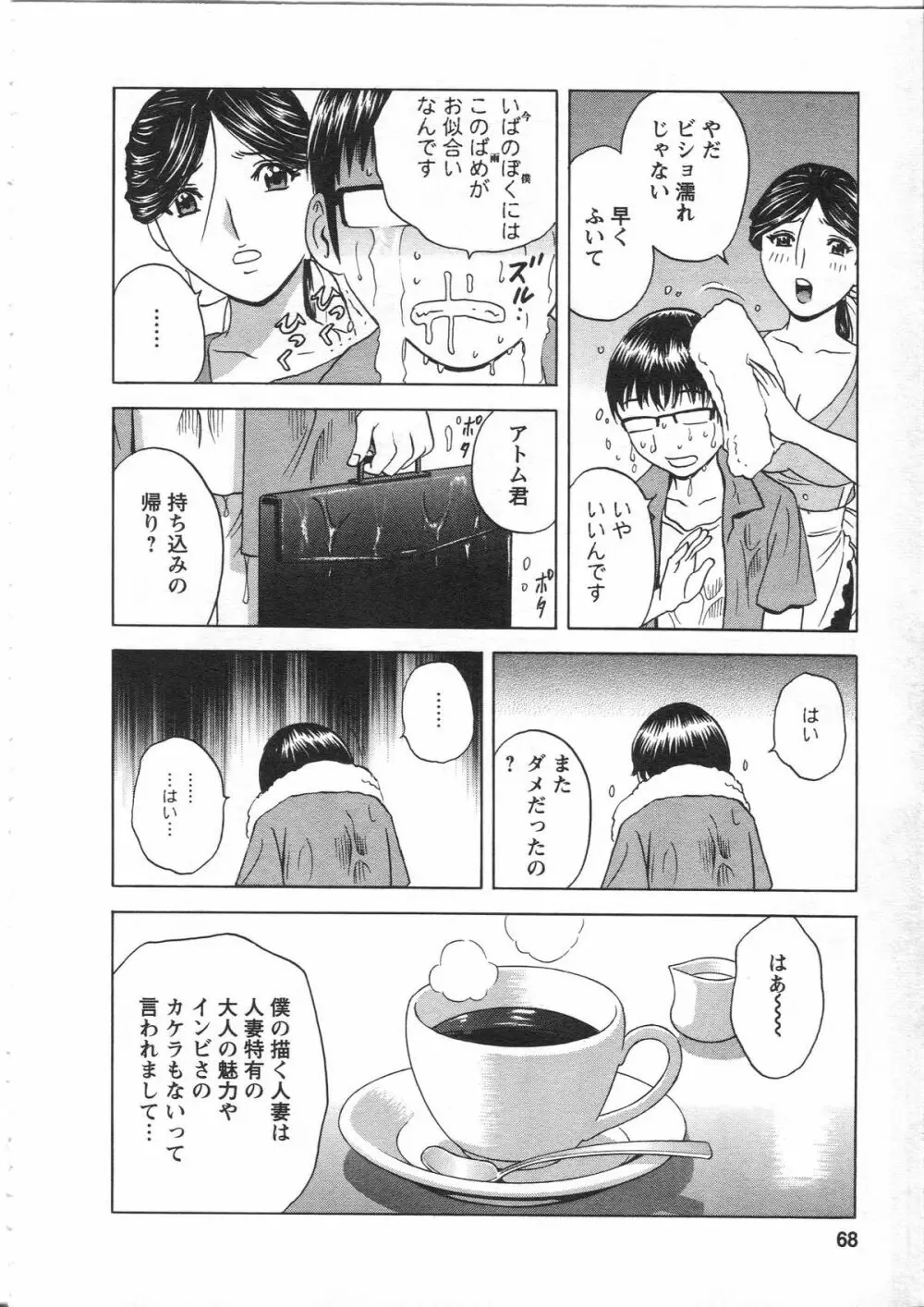 まんがのような人妻との日々 Page.68