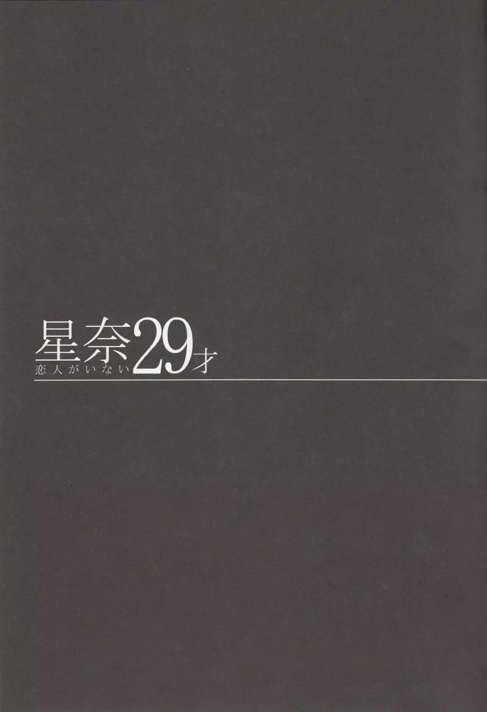 星奈29才 恋人がいない Page.6