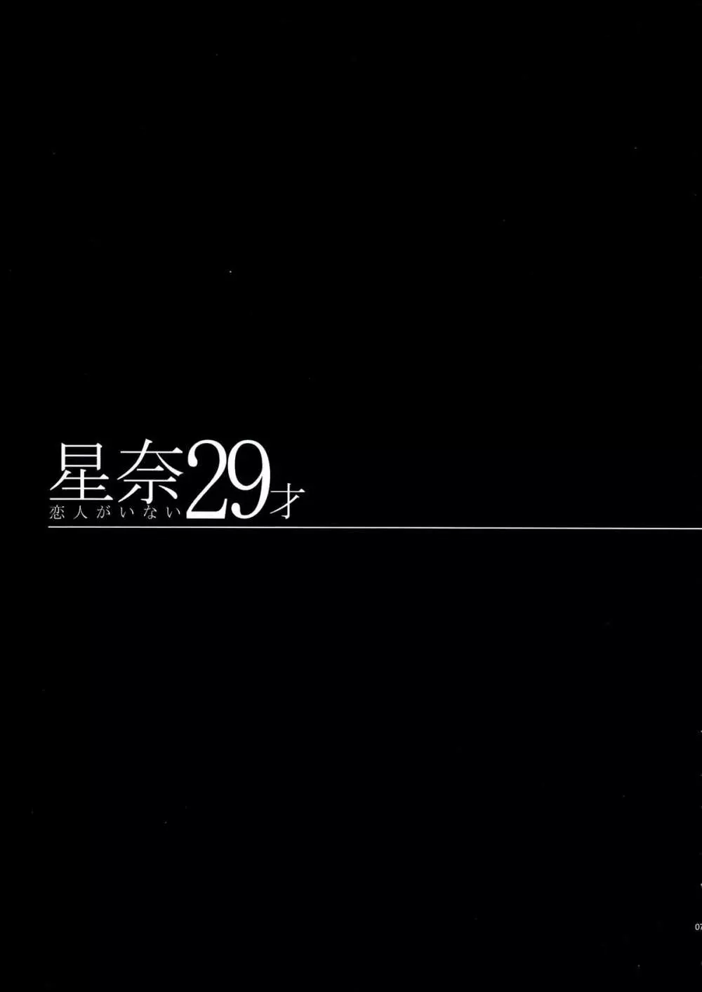 星奈29才 恋人がいない Page.7