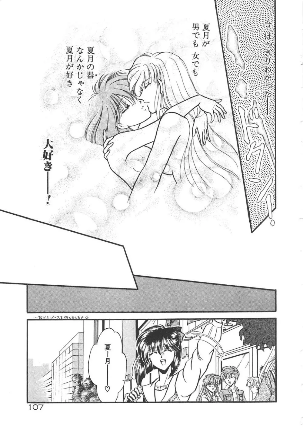 愛の神様 恋の天使 Page.109