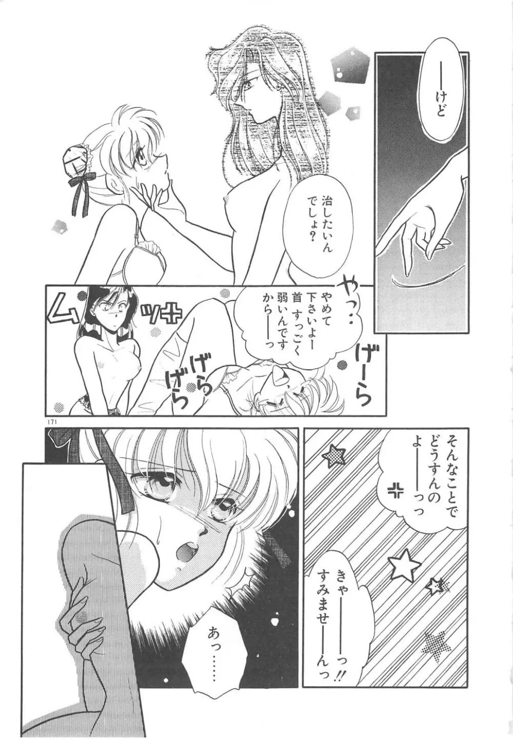 愛の神様 恋の天使 Page.173