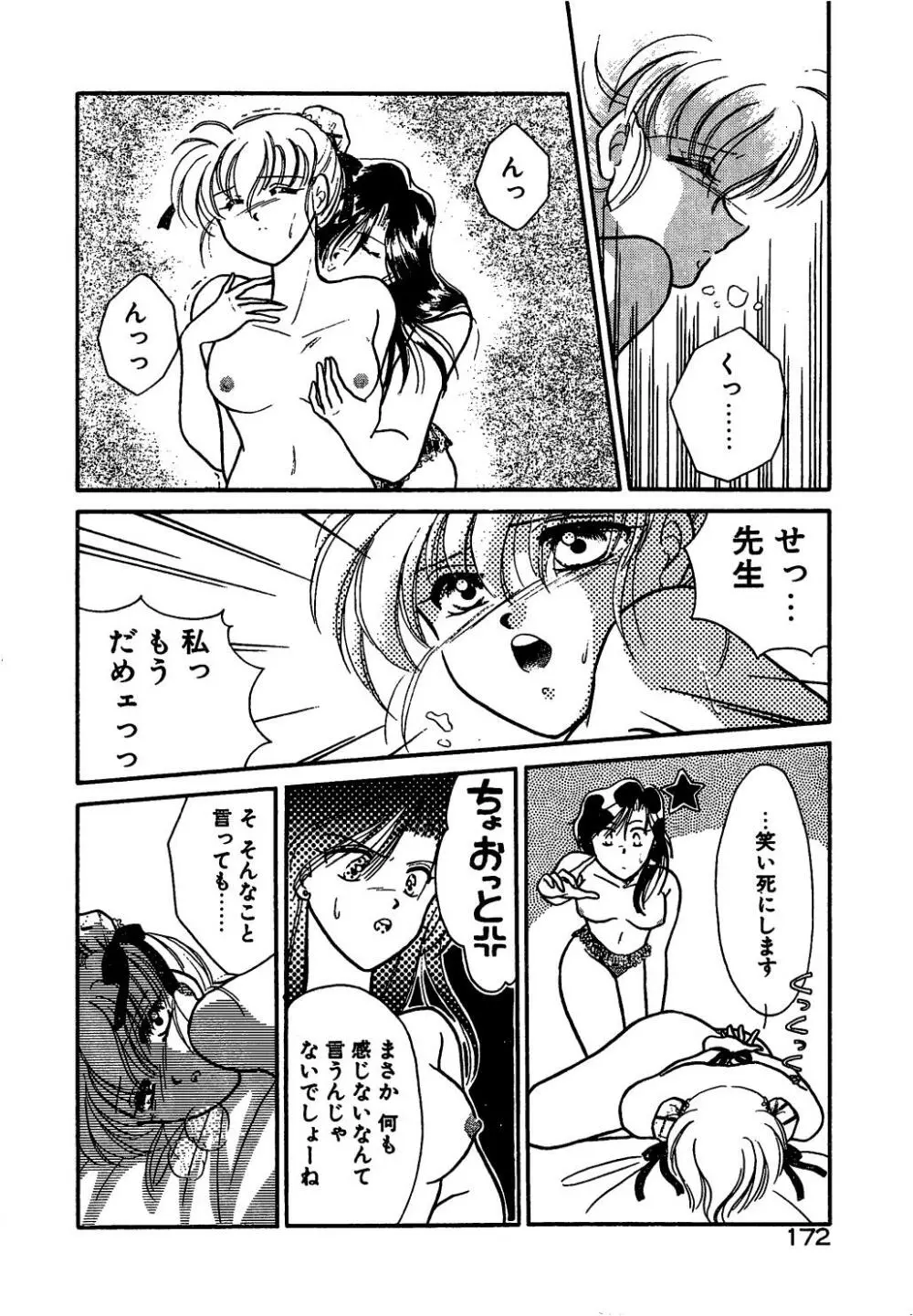 愛の神様 恋の天使 Page.174