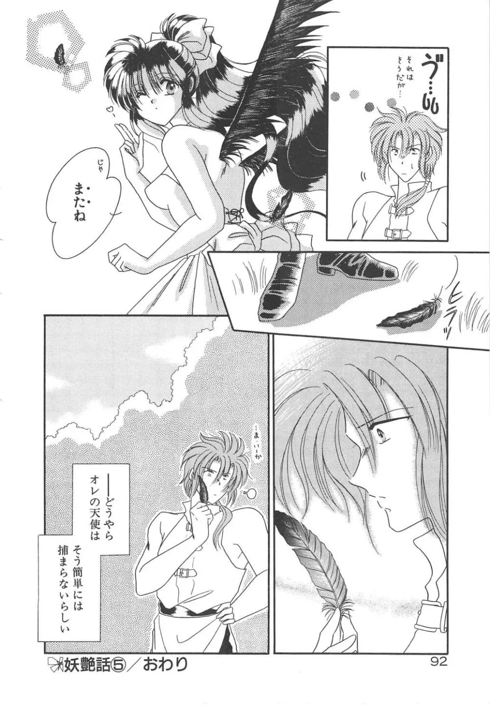 愛の神様 恋の天使 Page.94