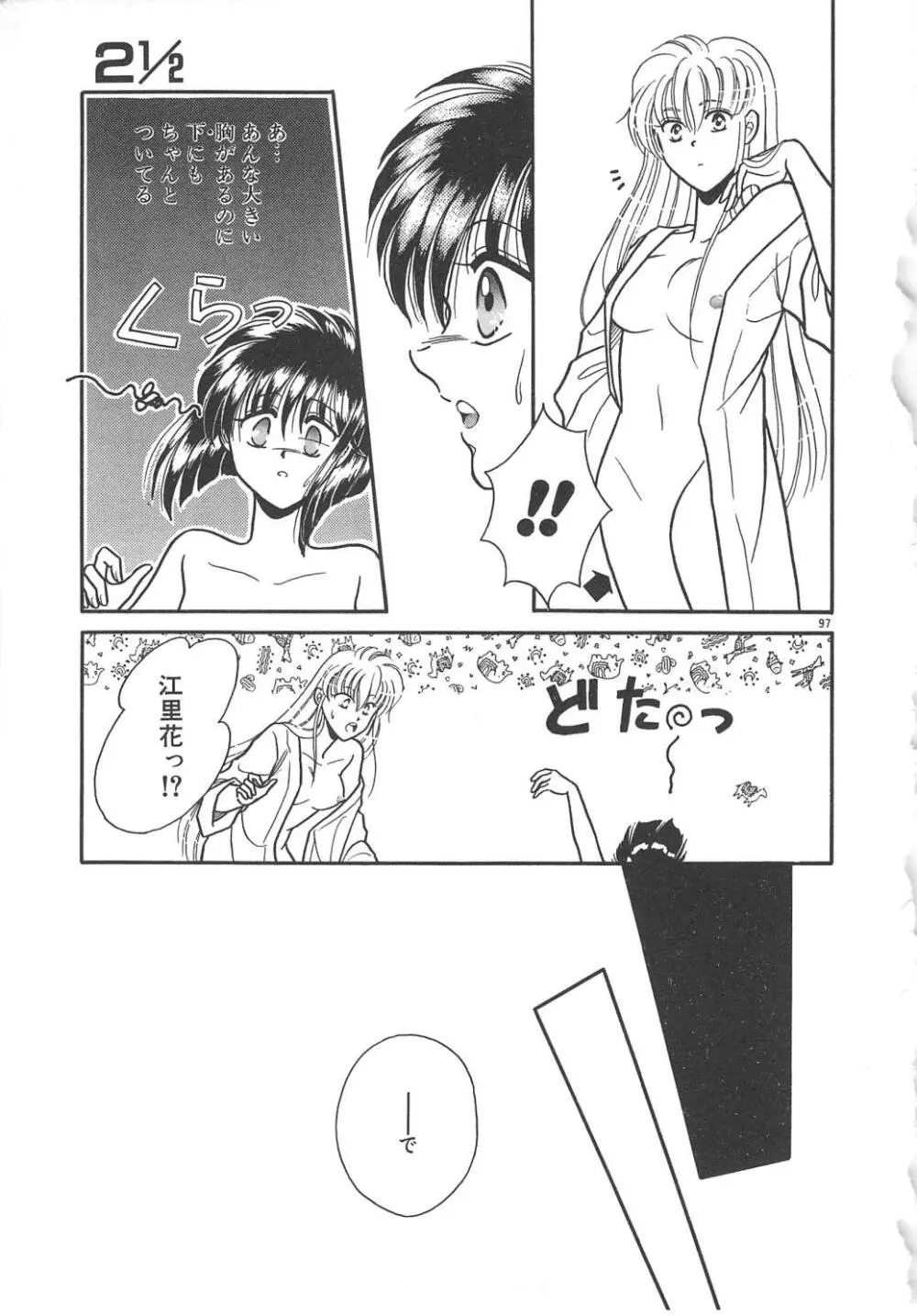 愛の神様 恋の天使 Page.99