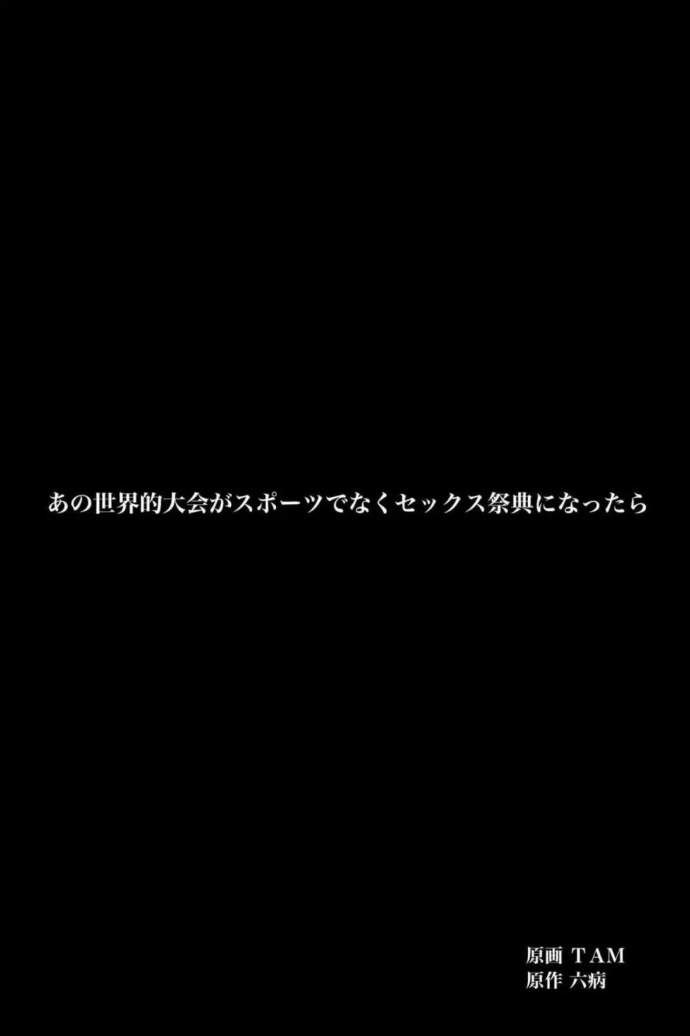 あの世界的大会がスポーツでなくセックスの祭典になったら Page.2