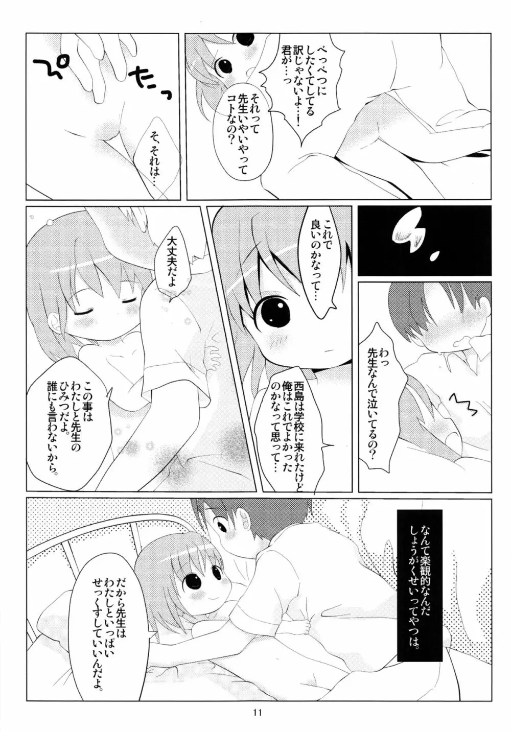 オトモダチゴッコ Page.10