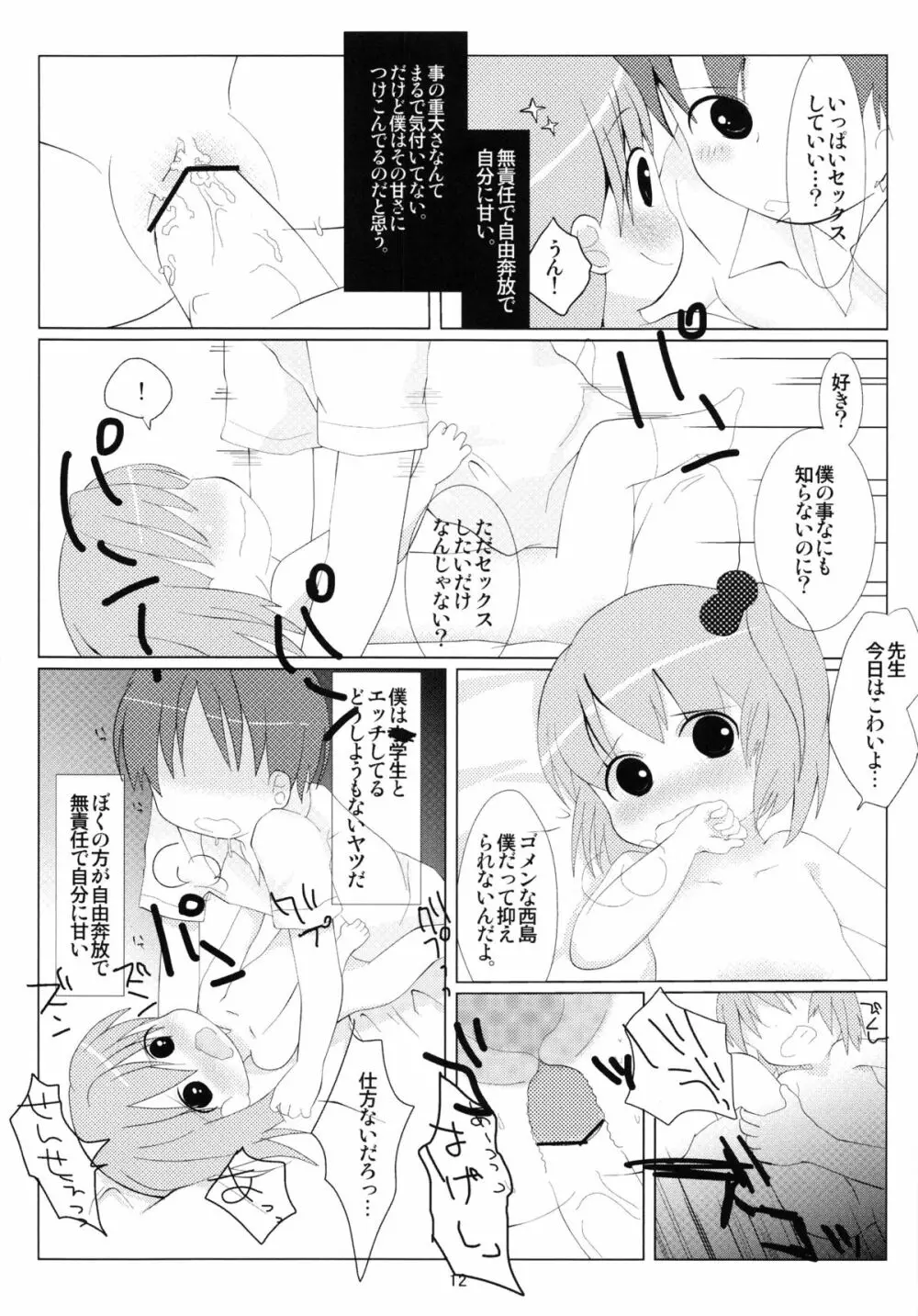 オトモダチゴッコ Page.11