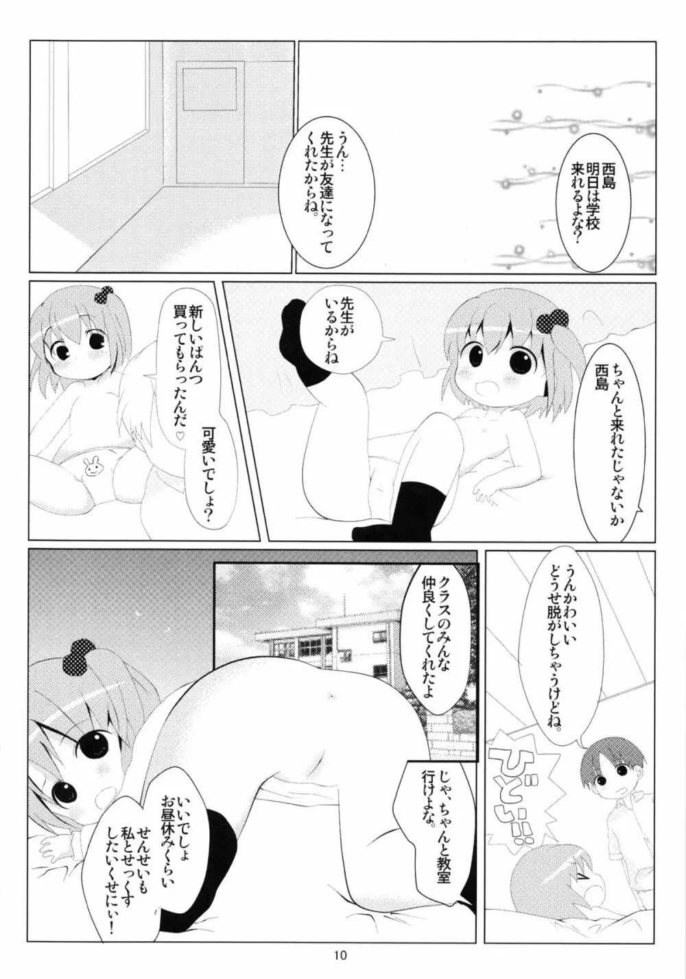 オトモダチゴッコ Page.9