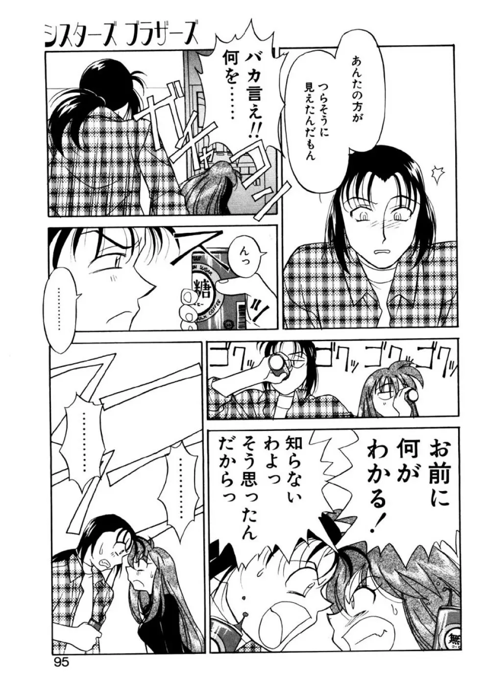 シスターズ ブラザーズ Page.92
