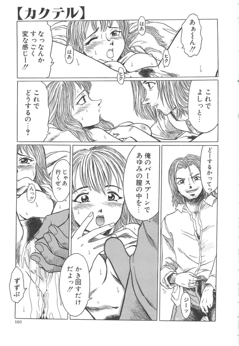すい~と・べえかりい Page.101