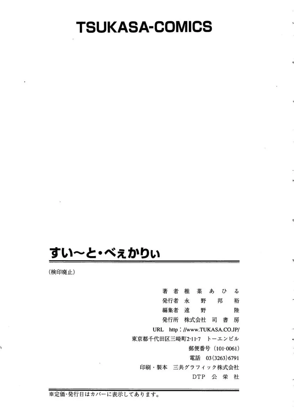 すい~と・べえかりい Page.163
