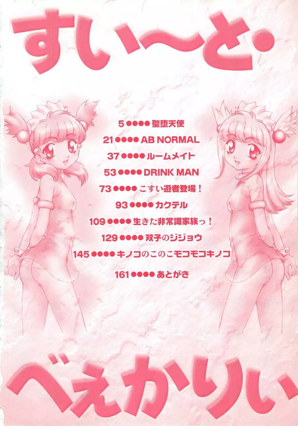 すい~と・べえかりい Page.4