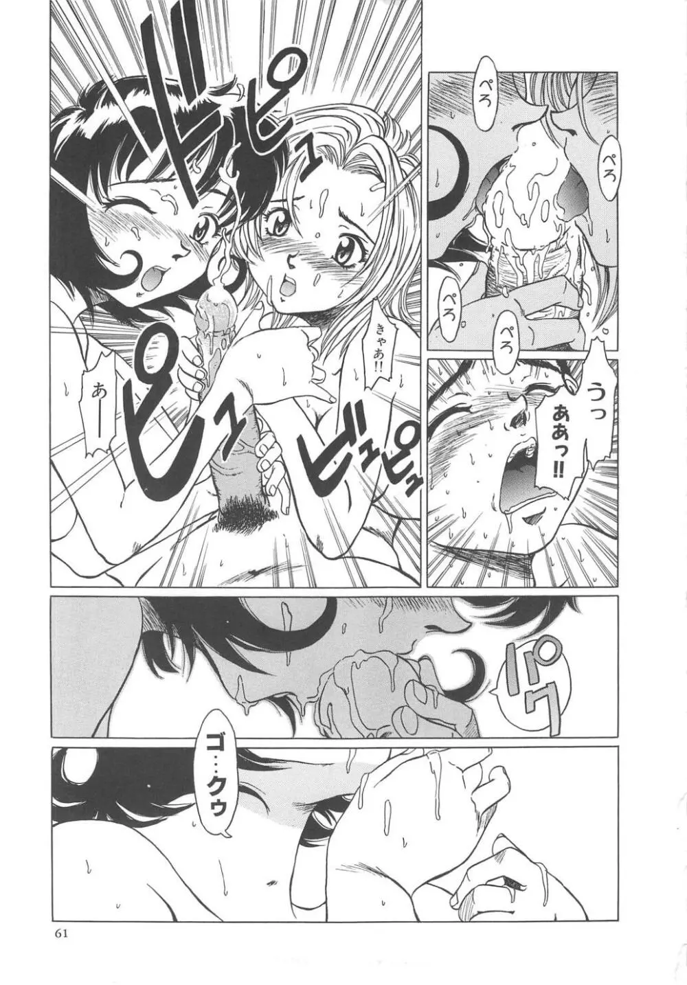 すい~と・べえかりい Page.61