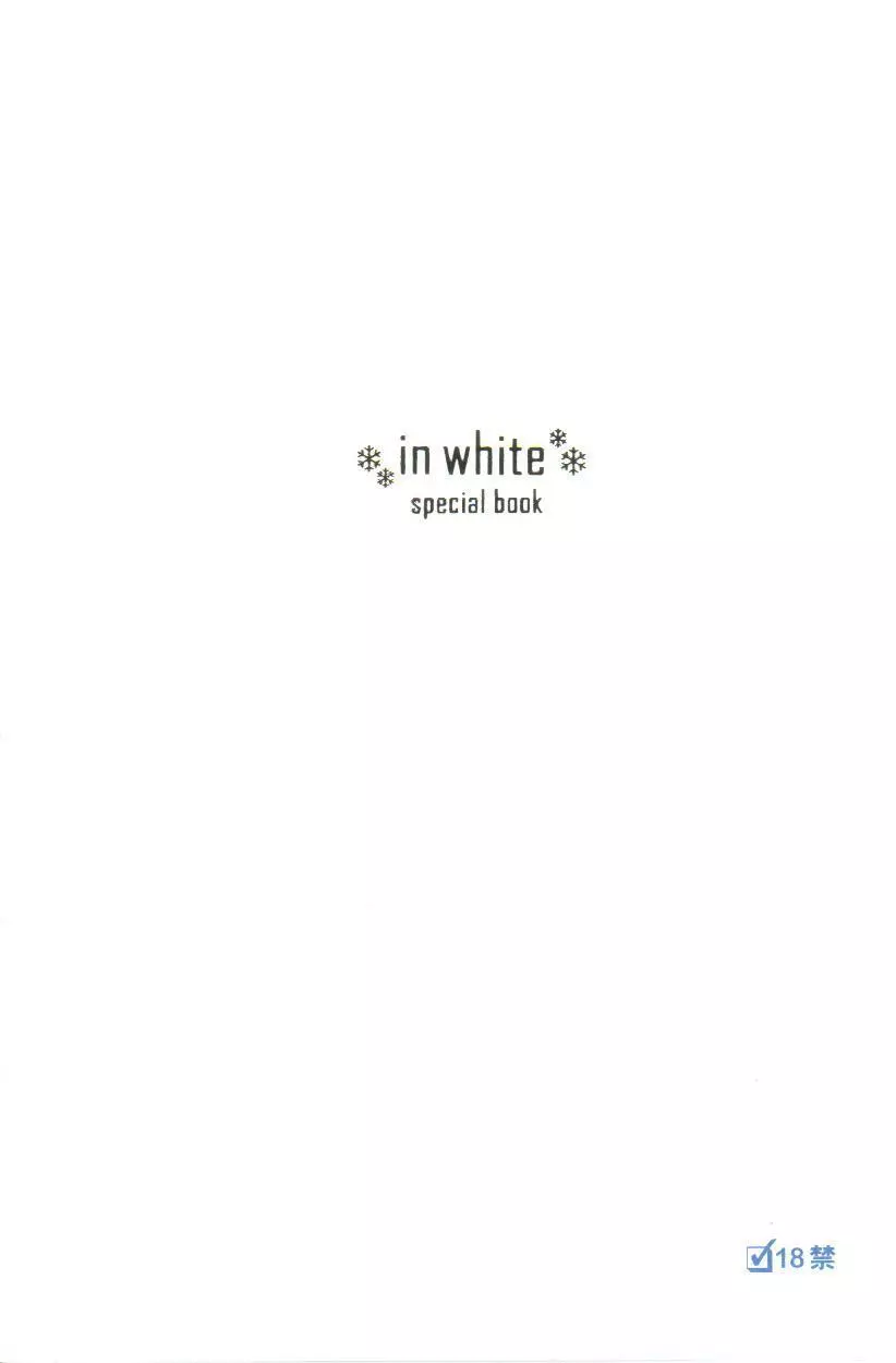 in white 初回限定 ～special book～ Page.1