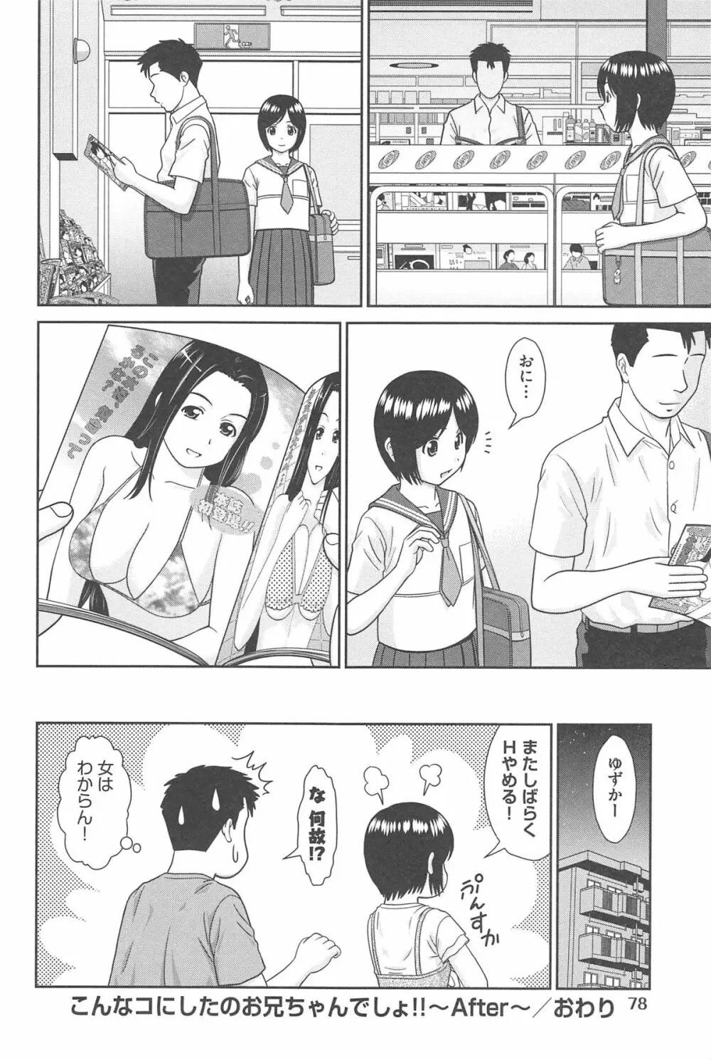 こんなコにしたのお兄ちゃんでしょ！！ Page.84