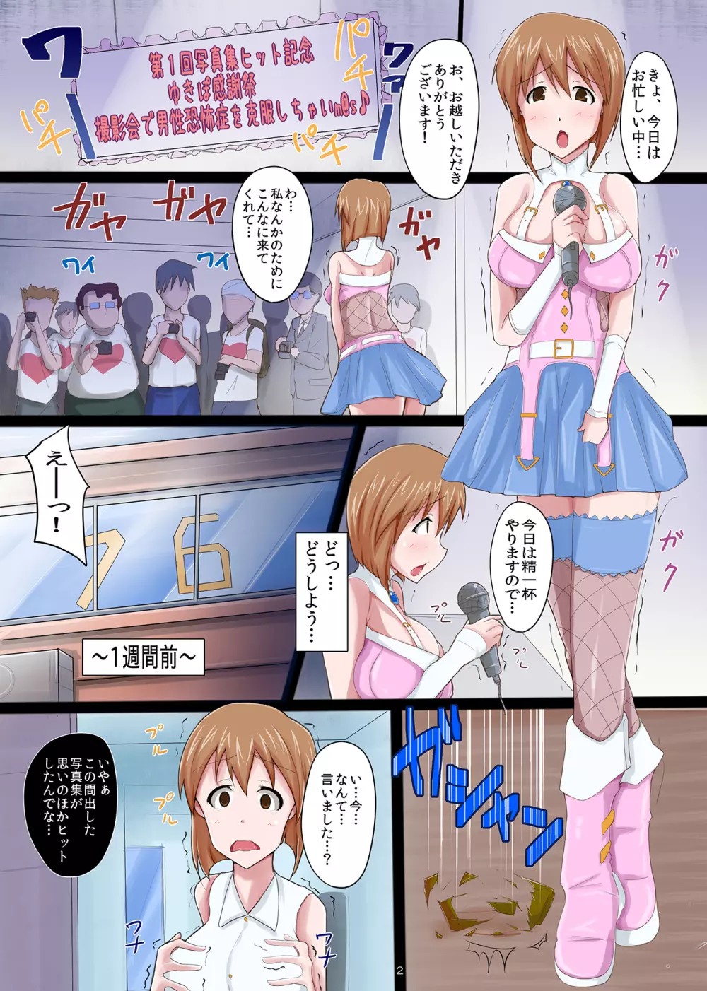 輪姦陵辱生ハメ撮影会～ゆきぽ男性恐怖症克服聖水感謝祭～ Page.2