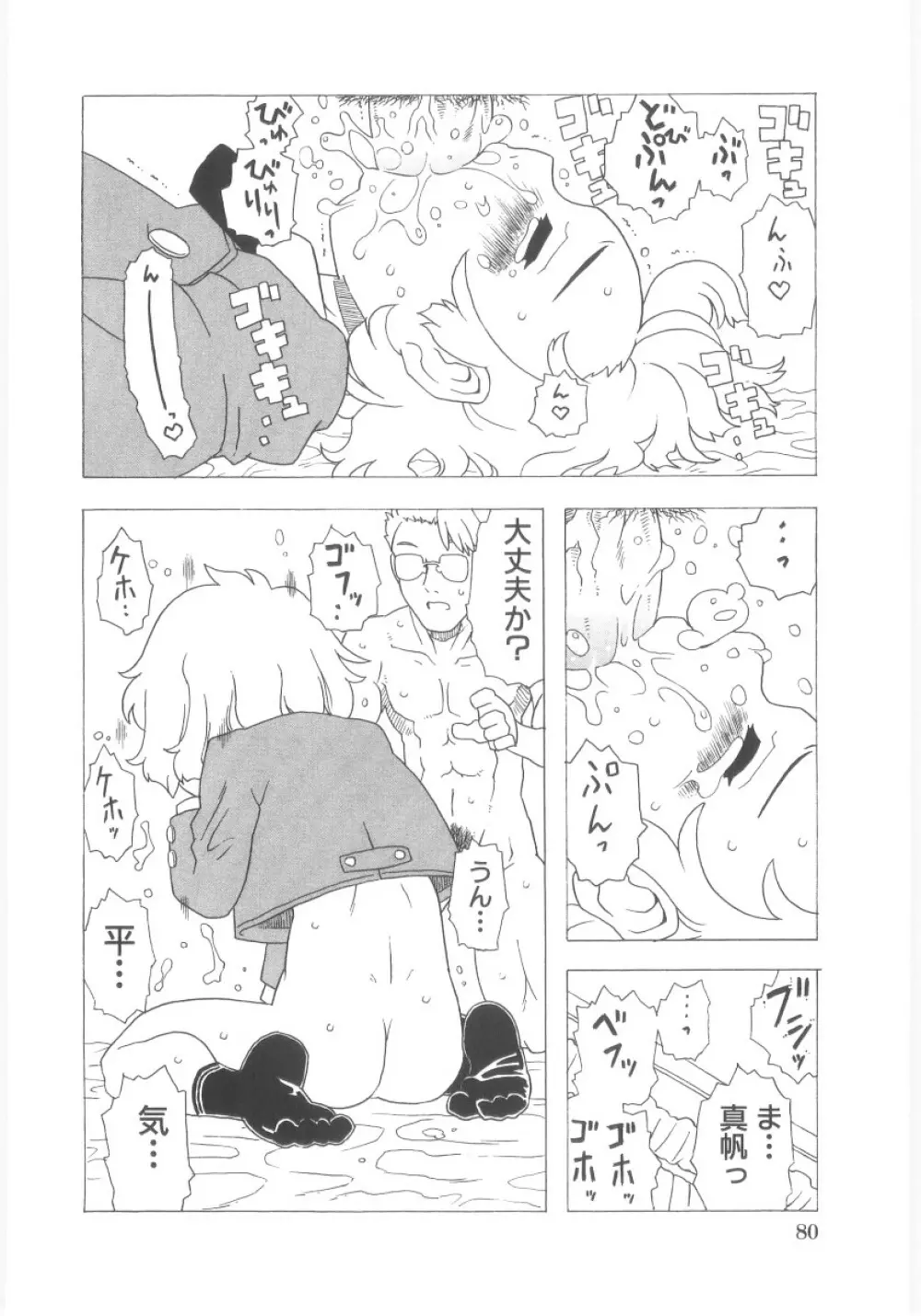 おもらし姫 Page.81