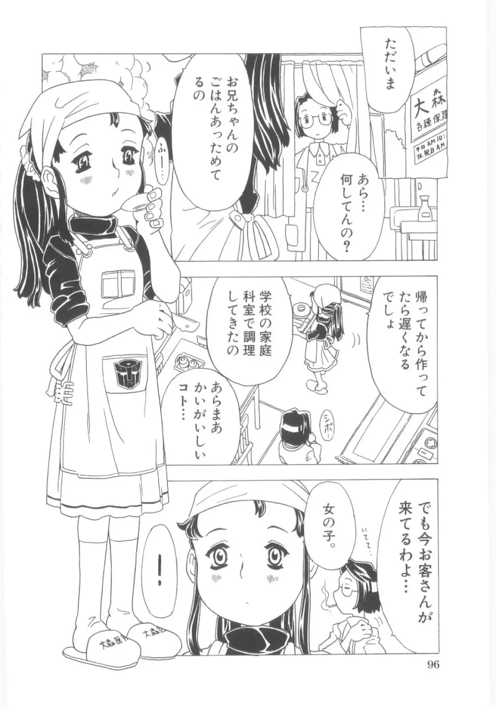 おもらし姫 Page.97