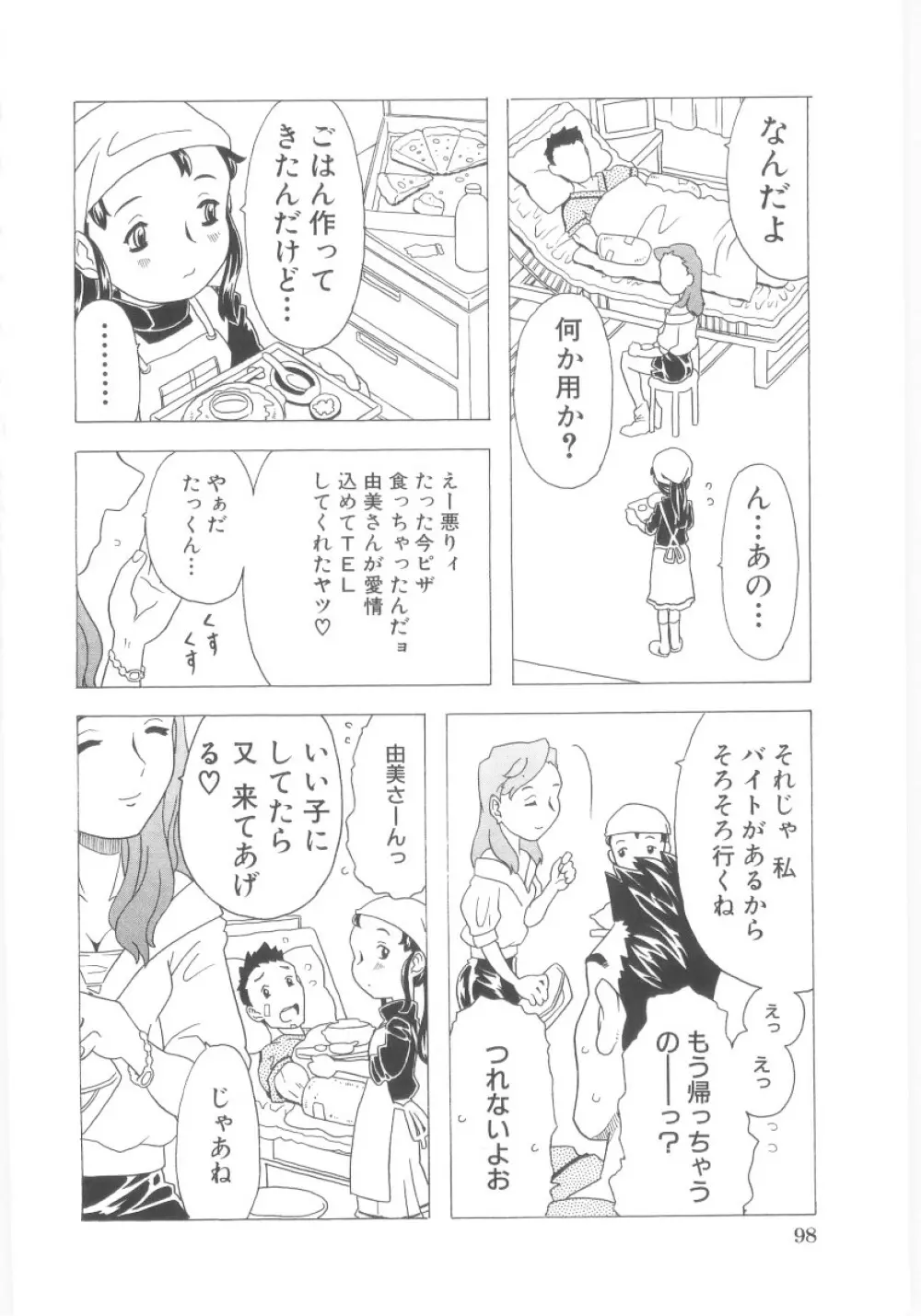 おもらし姫 Page.99